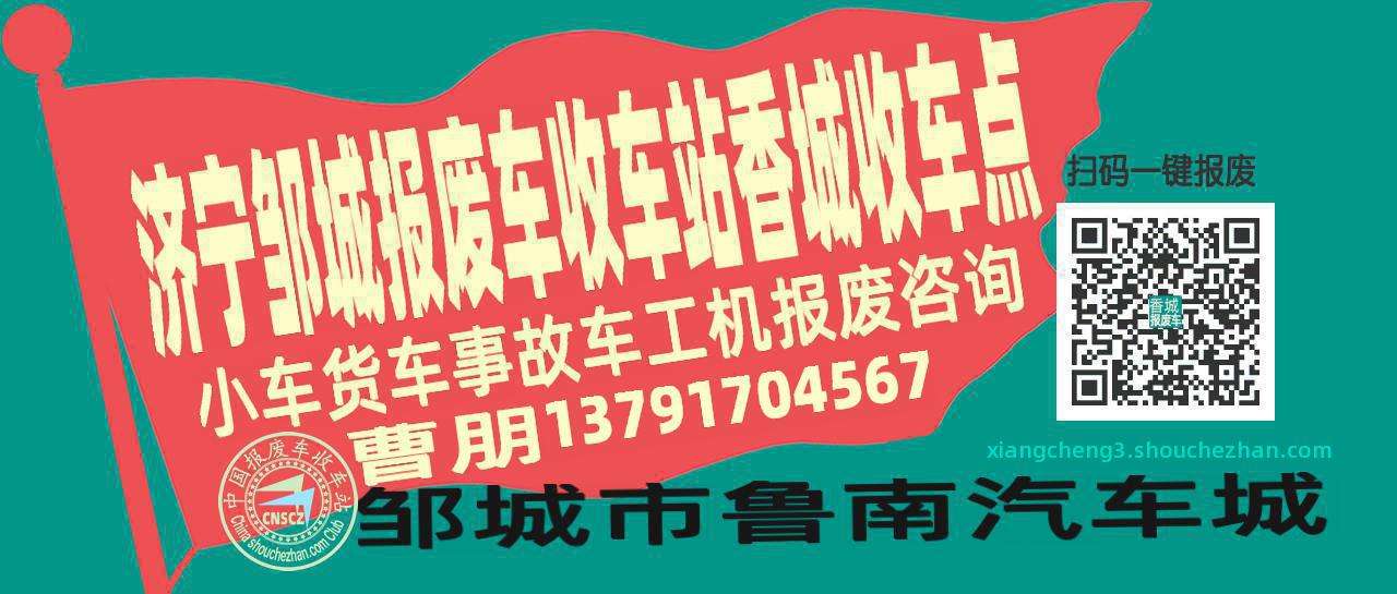 济宁邹城报废车收车站香城收车点